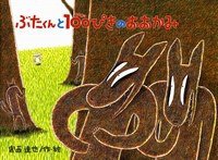 ぶたくんと100ぴきのおおかみ (鈴木出版 1991)