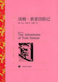 汤姆·索亚历险记 (上海译文出版社 2011)