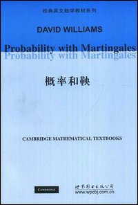 概率和鞅 (世界图书出版公司 2008)