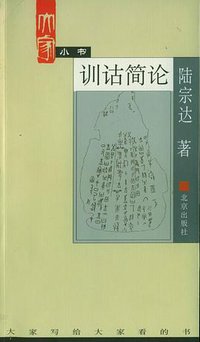 训诂简论 (北京出版社 2002)