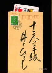 十二人の手紙 (中公文庫)
