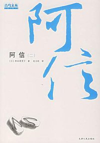 阿信(二) (天津人民出版社 2006)