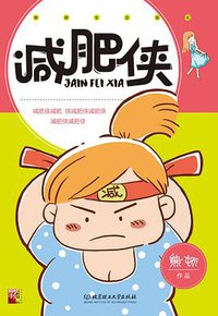 减肥侠 (北京理工大学出版社 2015)