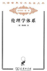 伦理学体系 (商务印书馆 2011)
