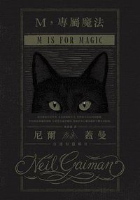 M,專屬魔法 (木馬文化 2018)