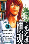 棋魂·光之棋(21) (天津人民美术出版社 2004)
