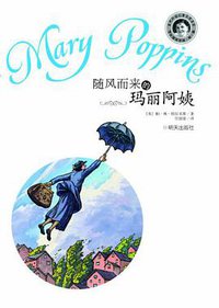 随风而来的玛丽阿姨 (明天出版社 2012)
