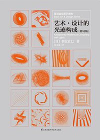 艺术·设计的光迹构成（修订版） (江苏凤凰科学技术出版社 2018)
