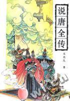 说唐全传 (岳麓书社 1993)