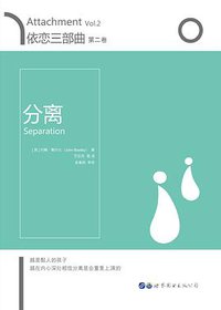 依恋三部曲•第二卷 分离 (世界图书出版有限公司 2017)