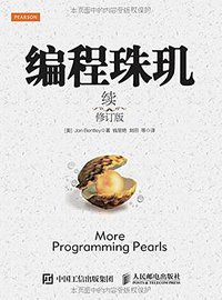 编程珠玑（续）（修订版） (人民邮电出版社 2015)