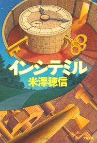 インシテミル (文藝春秋 2010)