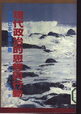 现代政治的思想与行动