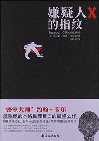 嫌疑人X的指纹 (南海出版公司 2013)