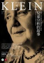 兒童分析的故事 (心靈工坊 2006)