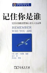 记住你是谁