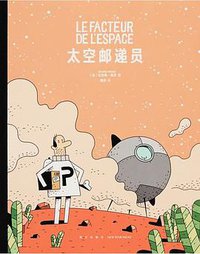 太空邮递员 (新星出版社 2017)