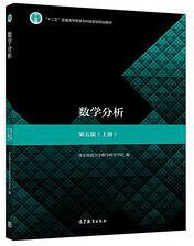 数学分析 (高等教育出版社 2019)