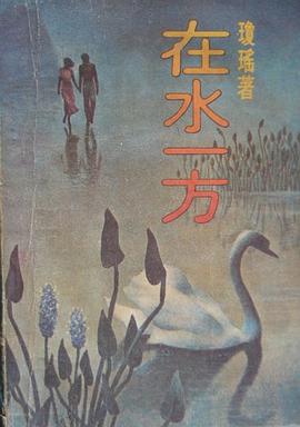 在水一方