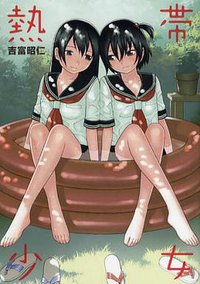 熱帯少女 (一迅社 2009)