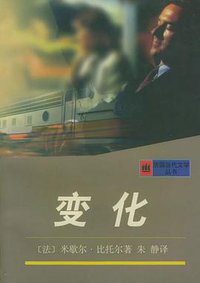 变化 (上海译文出版社 1998)