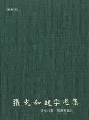 張充和題字選集 (牛津大學出版社 2009)