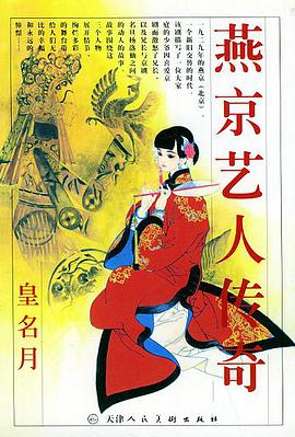 燕京伶人抄