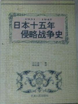 日本十五年侵略战争史