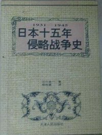 日本十五年侵略战争史 (天津人民出版社 1995)