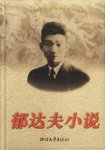 郁达夫小说 (第1版 (2001年4月1日) 2001)