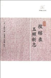 投辖录 玉照新志 (上海古籍出版社 2012)