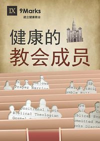 健康的教会成员 (九标志中文事工 2015)