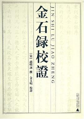 金石录校证