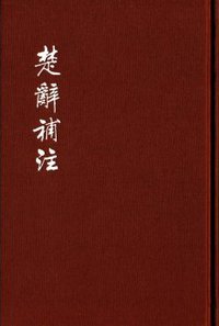 楚辞补注 (中华书局 2015)
