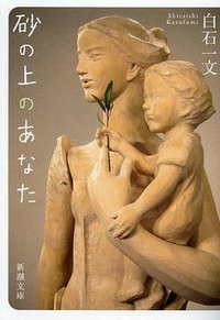 砂の上のあなた (新潮社 2013)