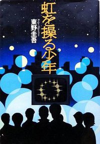 虹を操る少年 (実業之日本社 1994)