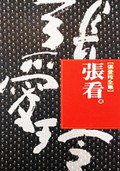 张看 (皇冠出版社（香港） 2000)