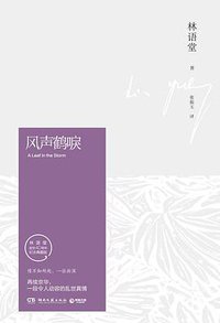 风声鹤唳 (湖南文藝出版社 2016)