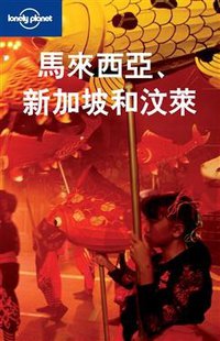 馬來西亞. 新加坡和汶萊 (聯經出版事業股份有限公司 2008)