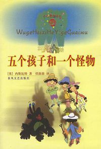 五个孩子和一个怪物 (春风文艺出版社 1999)