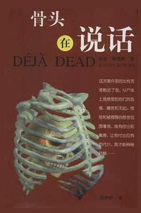 骨头在说话 (昆仑出版社 2000)