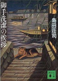 御手洗潔の挨拶 (講談社 1991)