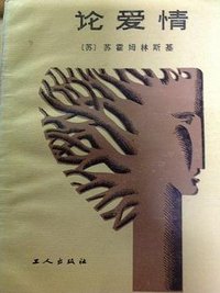 论爱情 (工人出版社)