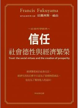 信任:社會德性與經濟繁榮