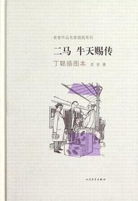 二马·牛天赐传 (人民文学出版社 2012)