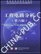 工程电路分析 (电子工业出版社 2002)