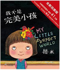我不是完美小孩（精品版） (海豚出版社 2014)