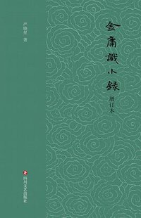 金庸识小录 (四川文艺出版社 2021)