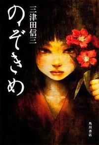 のぞきめ (角川書店 2012)