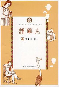 稻草人 (人民文学出版社 2000)